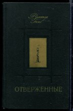 Отверженные | В двух томах. Том 1,2.