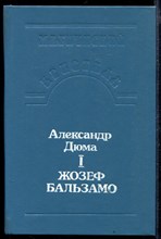 Жозеф Бальзамо | В двух томах. Том 1,2.