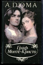 Граф Монте-Кристо | В двух томах. Том 1,2.