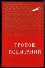 Тропою испытаний | Серия: Золотая библиотека.