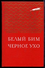 Белый Бим Черное ухо | Серия: Золотая библиотека.