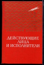 Действующие лица и исполнители | Серия: Золотая библиотека.