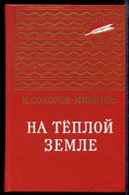 На теплой земле | Серия: Золотая библиотека.