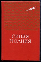 Синяя молния | Серия: Золотая библиотека.