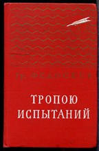 Тропою испытаний | Серия: Золотая библиотека.