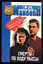 Смерть по ходу пьесы | Серия: Мастера детектива.