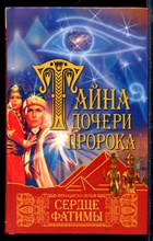 Тайна дочери пророка. Сердце Фатимы