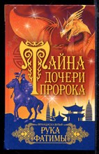 Тайна дочери пророка. Рука Фатимы