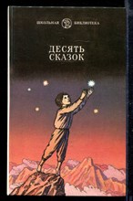 Десять сказок | Сказки советских писателей.