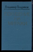 Покушение на миражи