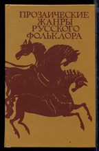 Прозаические жанры русского фольклора | Хрестоматия.