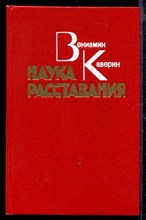 Наука расставания