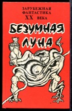 Безумная Луна | Сборник.