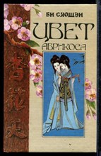 Цвет абрикоса | Роман о чувствах и утехах любви.