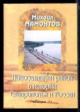 Новоселицкий район в истории Ставрополья и России