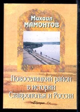 Новоселицкий район в истории Ставрополья и России