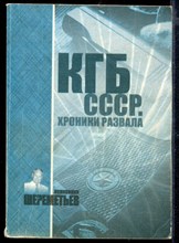 КГБ СССР. Хроники развала