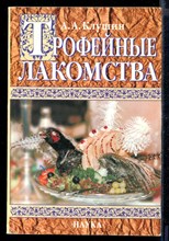 Трофейные лакомства