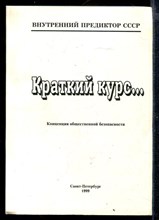 Краткий курс… | Концепция общественной безопасности.