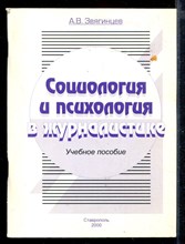 Социология и психология в журналистике | Учебное пособие.