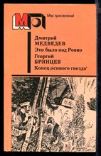 Это было под Ровно. Конец "осиного гнезда" | Серия: Мир приключений.