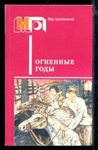 Огненные годы | Серия: Мир приключений.