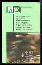 Проклятие могилы викинга. Керри в дни войны. Тайна "Альтамаре" | Серия: Мир приключений.