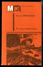 На краю Ойкумены | Серия: Мир приключений.