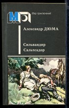 Сильвардир. Сальтеадор | Серия: Мир приключений.