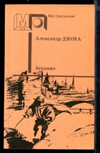 Асканио | Серия: Мир приключений.