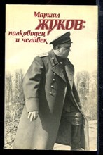 Маршал Жуков: полководец и человек | В двух томах. Том 1,2.