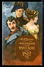 Рославлев, или Русские в 1812 году