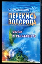 Перекись водорода: мифы и реальность