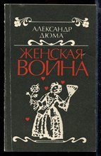 Женская война