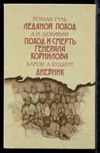 Ледяной поход. Поход и смерть генерал Корнилова. Дневник