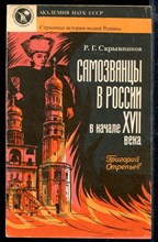 Самозванцы в России в начале XVII века. Григорий Отрепьев