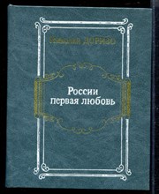 Россия первая любовь | Стихотворения, поэмы, проза.