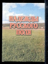 Надежды русского поля