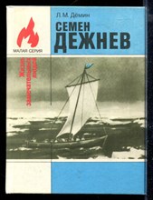 Семен Дежнев