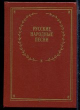 Русские народные песни