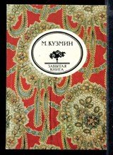 Чудесная жизнь Иосифа Бальзамо, графа Калиостро | Серия: Забытая книга.