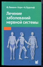 Лечение заболеваний нервной системы