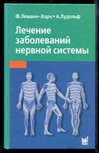 Лечение заболеваний нервной системы