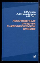 Лекарственные средства в неврологической клинике