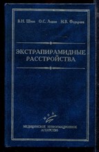 Экстрапирамидные расстройства | Классификация, терминология, диагностика, лечение.