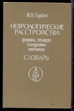 Неврологические расстройства: Формы, стадии, синдромы, течение: Словарь