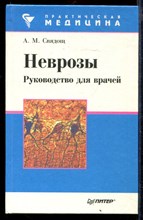 Неврозы | Руководство для врачей.