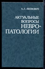 Актуальные вопросы невропатологии