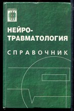 Нейротравматология. Справочник