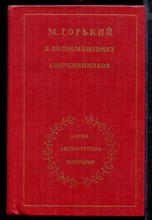 М. Горький в воспоминаниях современников | В двух томах. Том 1,2. Серия литературных мемуаров.